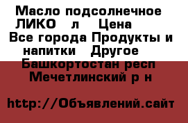 Масло подсолнечное “ЛИКО“ 1л. › Цена ­ 55 - Все города Продукты и напитки » Другое   . Башкортостан респ.,Мечетлинский р-н